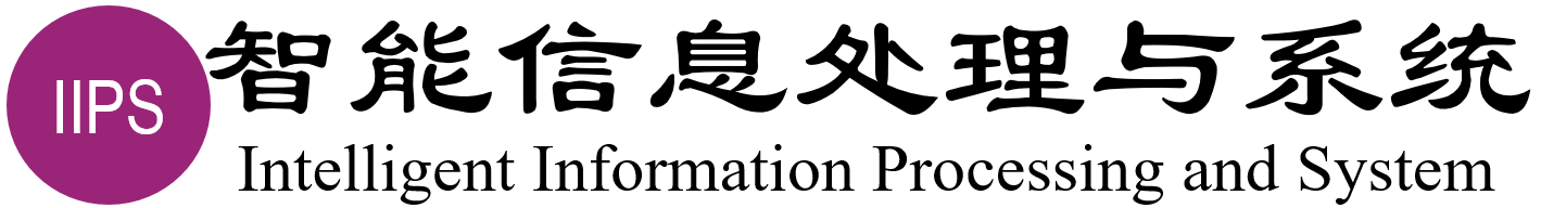 智能信息处理与系统实验室